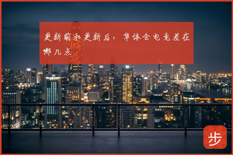 更新前和更新后，华体会电竞差在哪几点