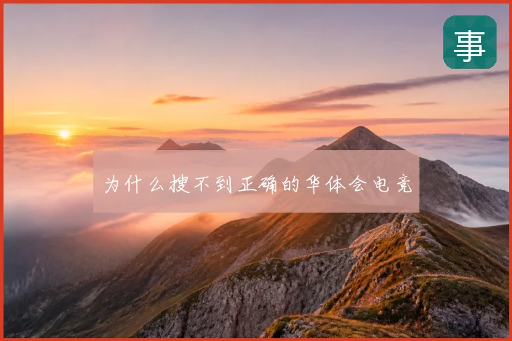 为什么搜不到正确的华体会电竞