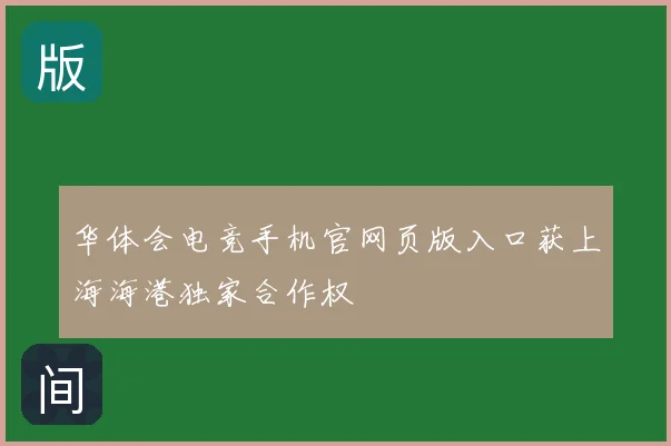 华体会电竞手机官网页版入口获上海海港独家合作权