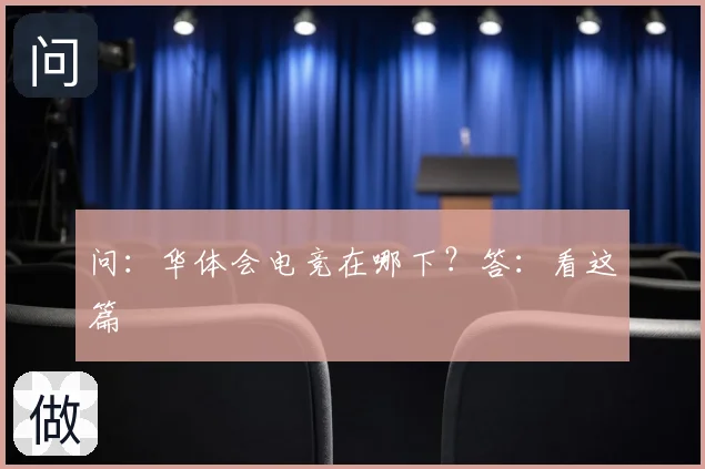 问：华体会电竞在哪下？答：看这篇