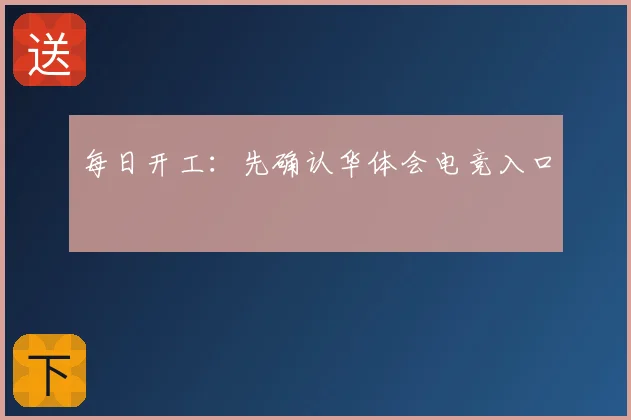 每日开工：先确认华体会电竞入口